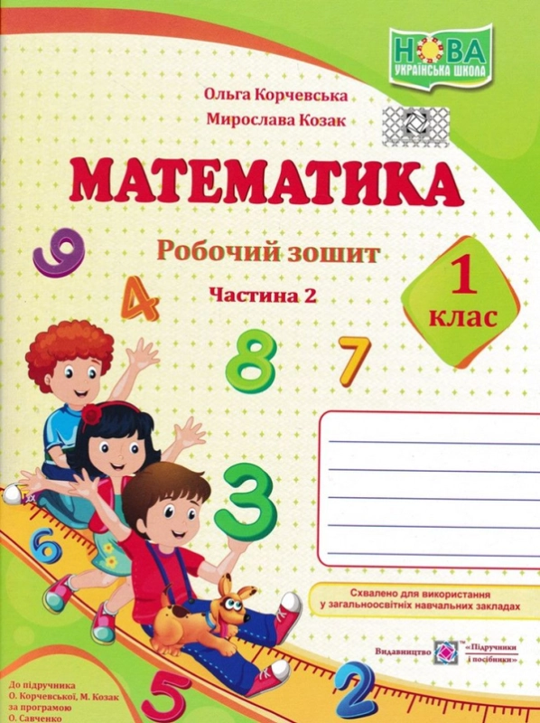 Книга Математика. 1 клас. Робочий зошит в 2-х частинах. Частина 2 - фото 1