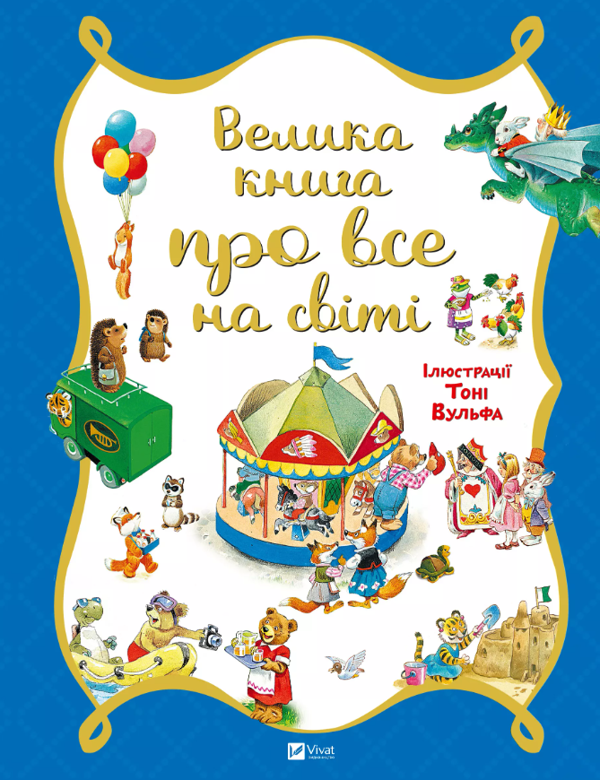  Велика книга про все на світі - фото 1