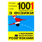 1001 Задача з фізики з відповідями, вказівками, рішеннями авт: Гельфгат, Генденштейн, Кирик вид: Гімназія купити ; Артикул: 9799667384035 