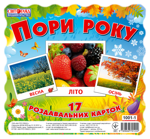 Картки міні Пори року - фото 1
