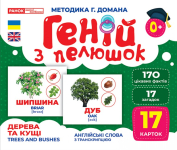 Геній з пелюшок Дерева та кущі 