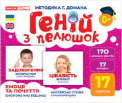 Геній з пелюшок Емоції та почуття 