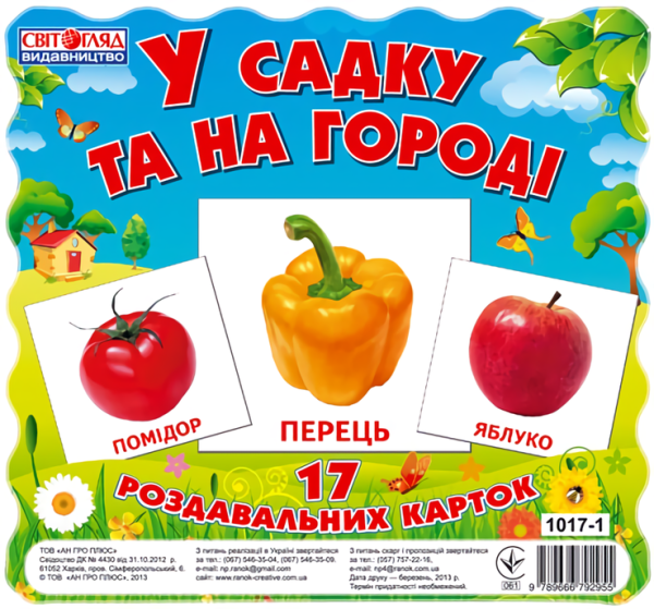 Картки міні У садку та на городі - фото 1