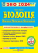 Книга Біологія. Комплексне видання для підготовки до ЗНО 2024 - фото 1