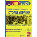 Книга Історія України. Збірник завдань у тестовій формі для підготовки до ЗНО і ДПА 2024