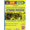 Книга Історія України. Збірник завдань у тестовій формі для підготовки до ЗНО і ДПА 2024 - фото 1
