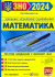 Книга Математика. Тестові завдання у форматі ЗНО та ДПА 2024