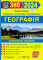 Книга Географія. Комплексне видання для підготовки до ЗНО і ДПА 2024 - фото 1