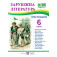 Зарубіжна література. 6 клас. Хрестоматія - фото 1