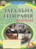 Загальна географія. 6 клас. Практикум. Пугач М.І. 978-966-10-6276-3