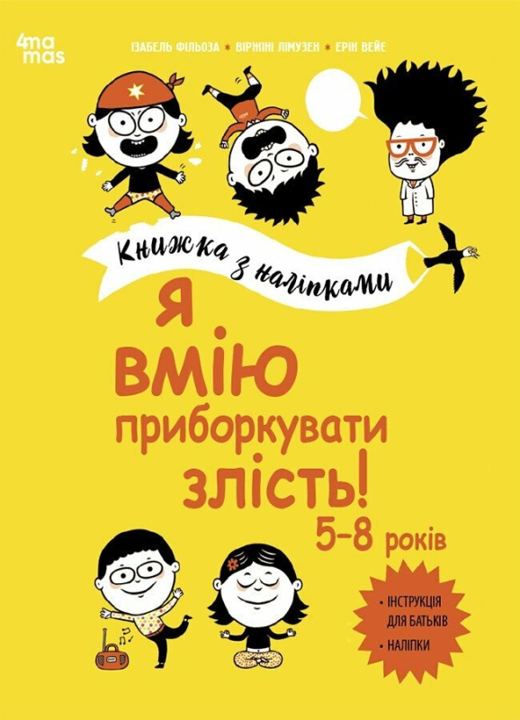 Я вмію приборкувати злість! 5–8 років. Книжка з наліпками