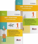 Мій помічник з математики Комплект у 2-х частинах 1 клас Літера