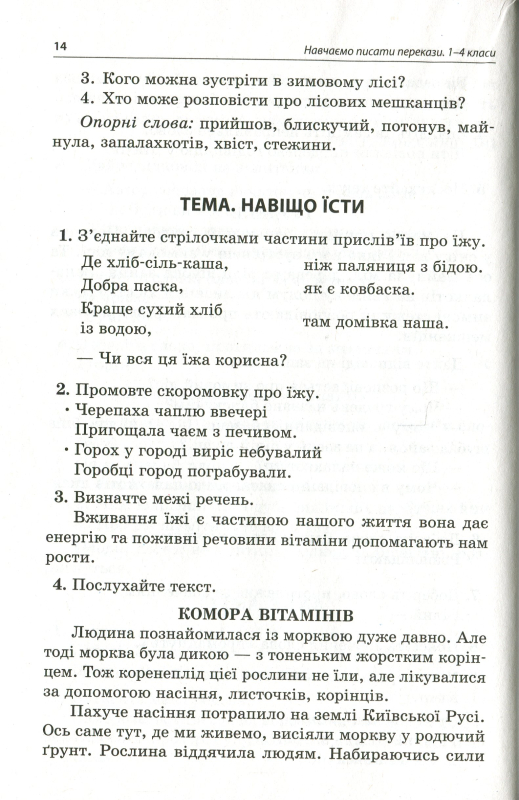 Навчаємо писати перекази. 1-4 класи