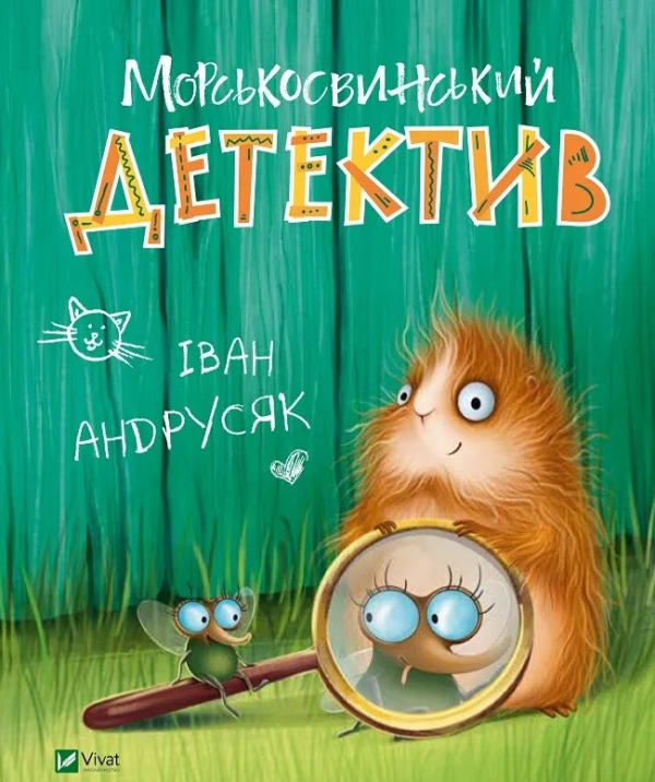 Морськосвинський детектив  Пригоди Жерара №1 - фото 1