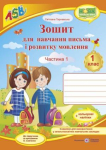 Зошит для навчання письма і розвитку мовлення 1,2 частина (комплект)