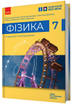 НУШ Фізика. 7 клас. Підручник
