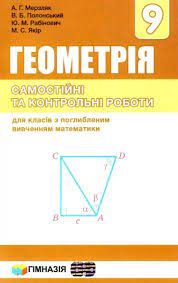Геометрія 9 клас самостійні та контрольні роботи для касів з поглибленим вивченням математики (Укр) Гімназія (9789664743201) 