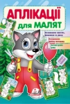 Аплікації для малят Вовк