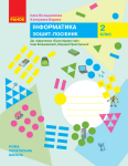 Зошит посібник до підручника  Я досліджую світ 2 клас