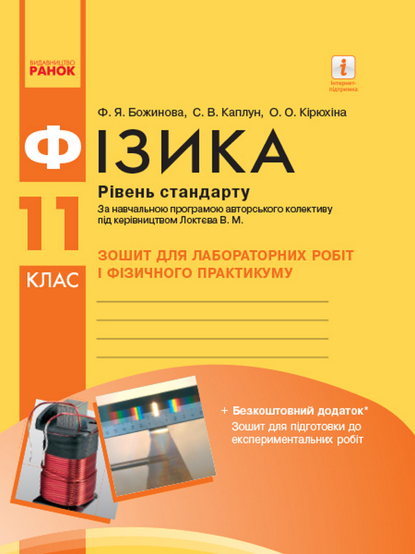 Книга Фізика. 11 клас. Рівень стандарту. Зошит для лабораторних робіт і фізичного практикуму