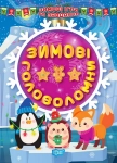 Книга Зимові ігри та завдання. Зимові головоломки