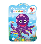 Видання для дозвілля «Розмальовка для малят 3+» В5 на 12 арк.