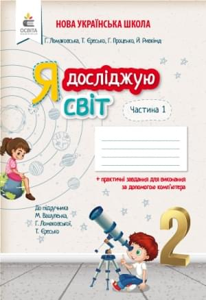 РОБОЧИЙ ЗОШИТ Я ДОСЛІДЖУЮ СВІТ 2 КЛАС ЧАСТИНА 1 ДО ПІДРУЧНИКА ВАШУЛЕНКА М. НУШ АВТ: ЛОМАКОВСЬКА Г. ЄРЕСЬКО Т. ВИД: ОСВІТА