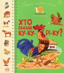 Книга Перша книжка малюка. Хто сказав ку-ку-рі-ку?