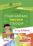 Навчаємо писати твори. 1–4 класи