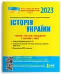 Книга НМТ 2023. Історія України. Типові тестові завдання