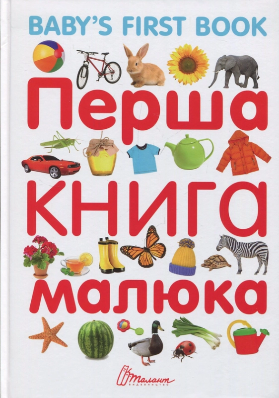  Перша книга малюка - фото 1