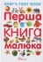  Перша книга малюка