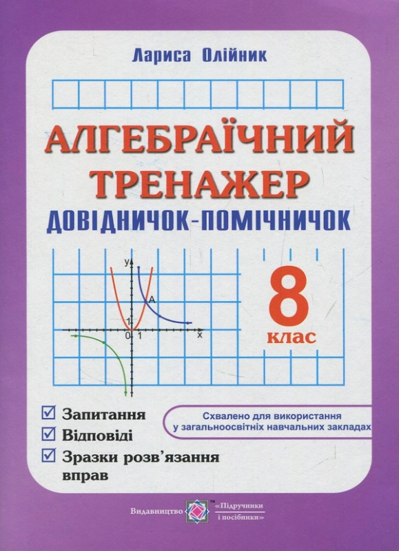 Книга Алгебраїчний тренажер. 8 клас. Довідничок-помічничок