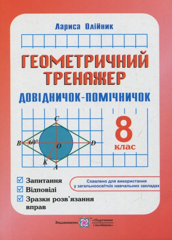 Книга Геометричний тренажер. 8 клас. Довідничок-помічничок