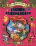 Книга Улюблені казки малюкам