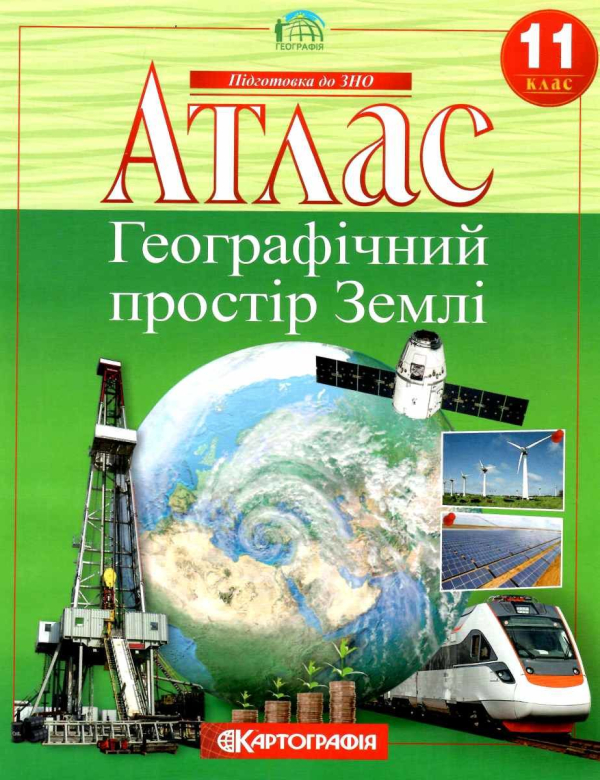 Атлас. Географічний простір Землі 11 клас