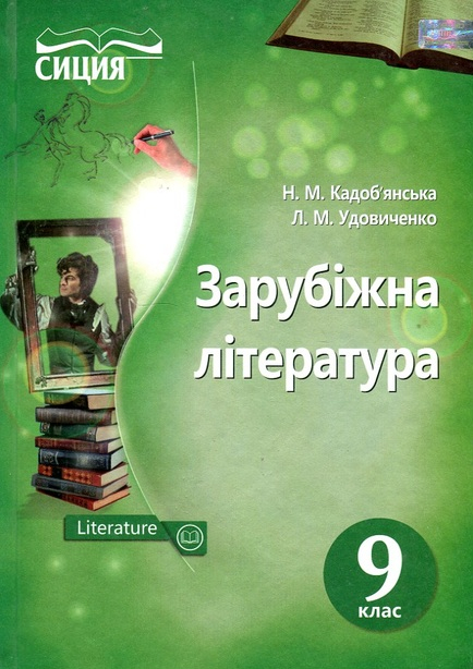 Залишити відгук    Зарубіжна література. Підручник для 9 класу 2017 - Кодоб'янська Н.М.