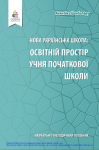 «Нова українська школа: освітній простір учня початкової школи»