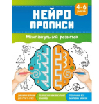 Нейропрописи» на 16 страниц с мягкой обложкой 16,5x21,5 см, в ассортименте