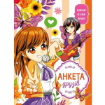 Блокнот А-5 48 аркушів Анкета для друзів