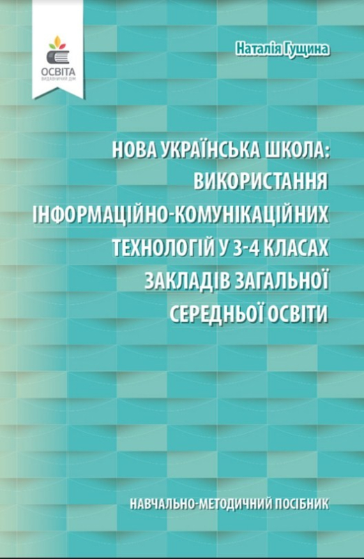 Використання інформаційно-комунікаційних технологій у 3-4 класах закладів загальної середньої освіти