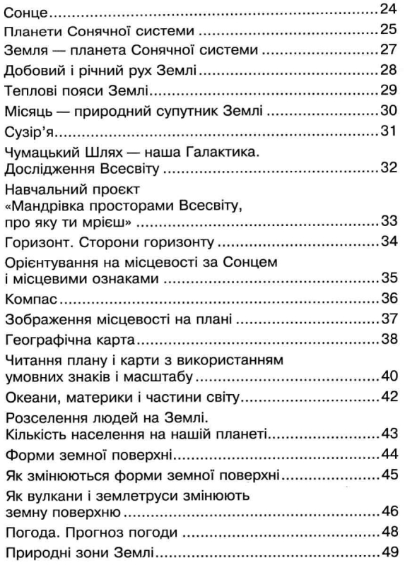 РОБОЧИЙ ЗОШИТ Я ДОСЛІДЖУЮ СВІТ 4 КЛАС ЧАСТИНА 1 ДО ПІДРУЧ. Н. БУДНОЇ НУШ БОГДАН