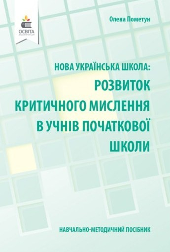 Розвиток критичного мислення в учнів початкової школи