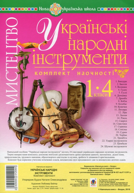 Книга Мистецтво. 1-4 класи. Українські народні інструменти. Комплект наочності