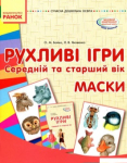 Рухливі ігри маски середній та старший вік