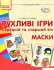 Рухливі ігри маски середній та старший вік