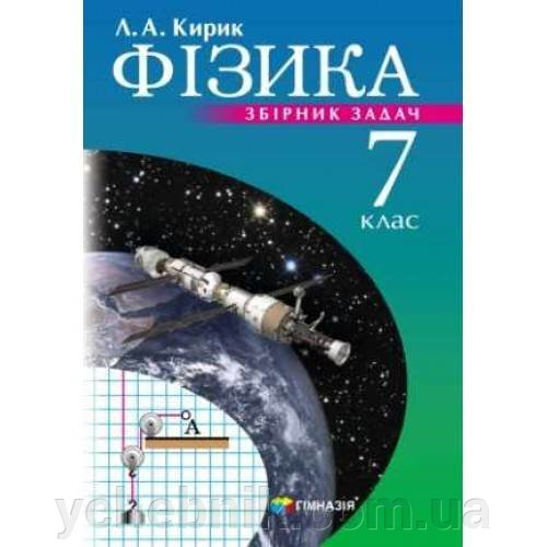 Фізика 7 клас Збірник задач Нова програма Кирик 9789664742662