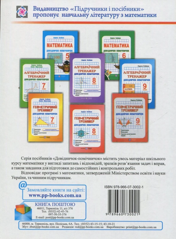 Книга Геометричний тренажер. 8 клас. Довідничок-помічничок