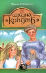 Книга Шхуна "Колумб"