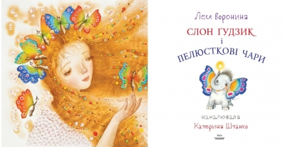 Слон Ґудзик і пелюсткові чари  - фото 2